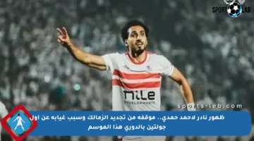 ظهور نادر لأحمد حمدي.. موقفه من تجديد الزمالك وسبب غيابه عن أول جولتين بالدوري هذا الموسم